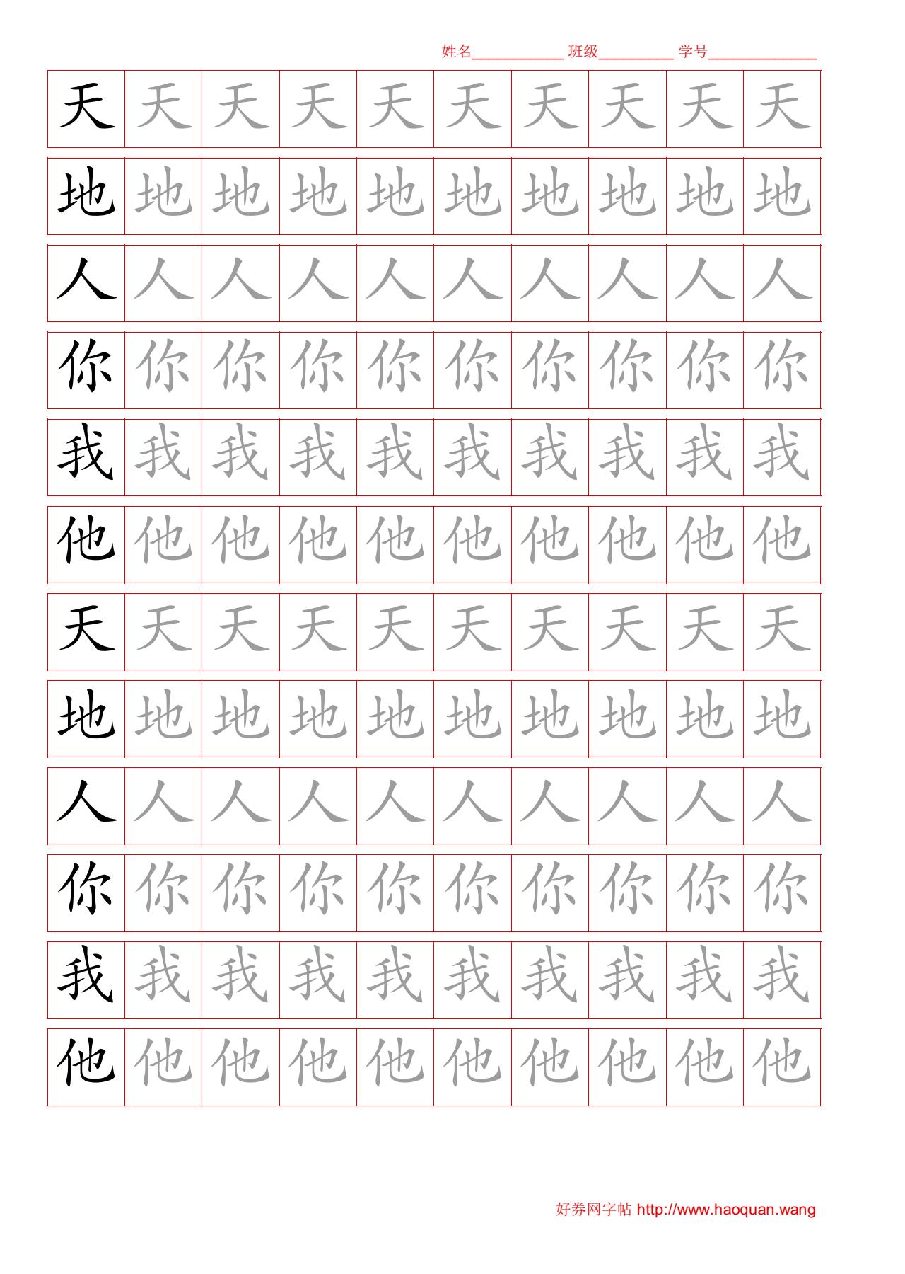 天地人你我他天地人你我他字帖电子版高清下载